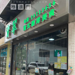 Facade of Precious Portuguese Café in Fai Chi Kei, Macau