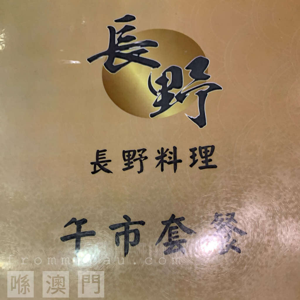 The menu of ( Nagano restaurant / Chang Ye Liao Li ) in Fai Chi Kei (Lok Yeung), Macau.