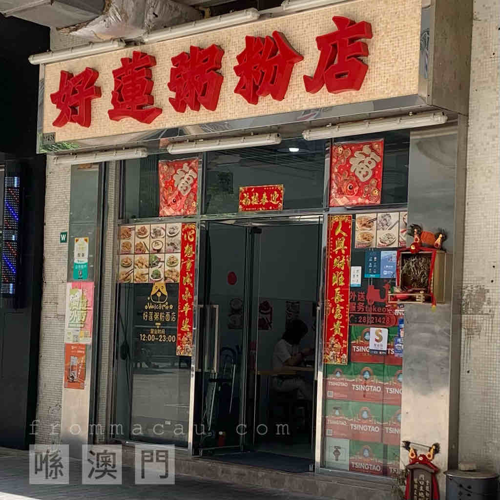 Facade of HaoLian Congee Restaurant in Fai Chi Kei (Lok Yeung), Macau