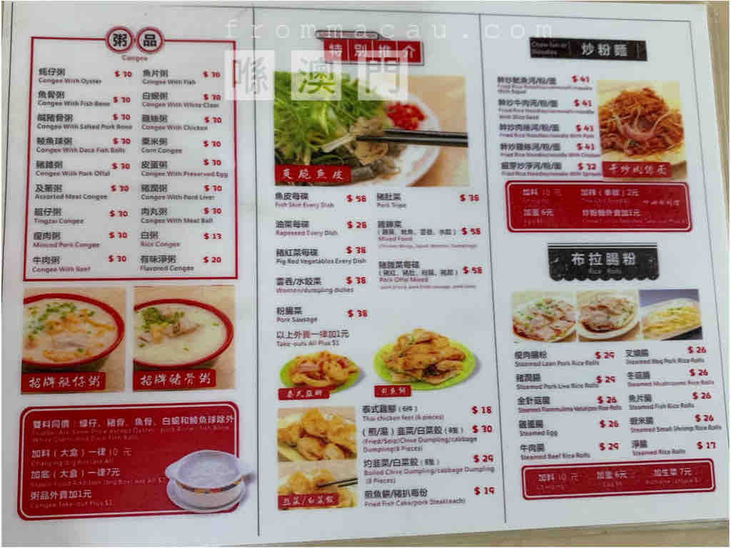 Congee, Special Recommendation, Chow Fun and Noodles Menu of HaoLian Congee Restaurant in Fai Chi Kei (Lok Yeung), Macau