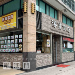 Facade of Estabelecimento de Comidas e Bebidas Tak Pou in Lam Mau Tong, Macau