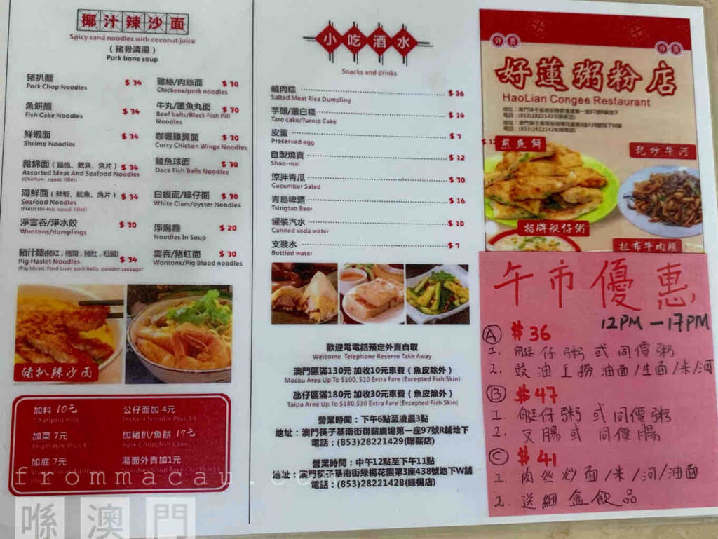 Lunch, Spicy Sand Noodles with coconut juice and Snacks and Drinks Menu of HaoLian Congee Restaurant in Fai Chi Kei (Lok Yeung), Macau