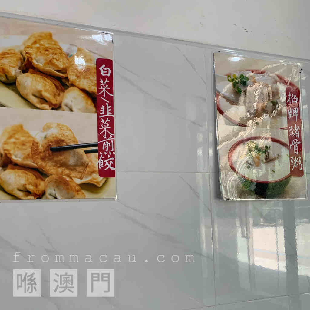 Recommendations: Fried Dumplings with Leek or Cabbage, Pork Bone Congee at HaoLian Congee Restaurant in Fai Chi Kei (Lok Yeung), Macau