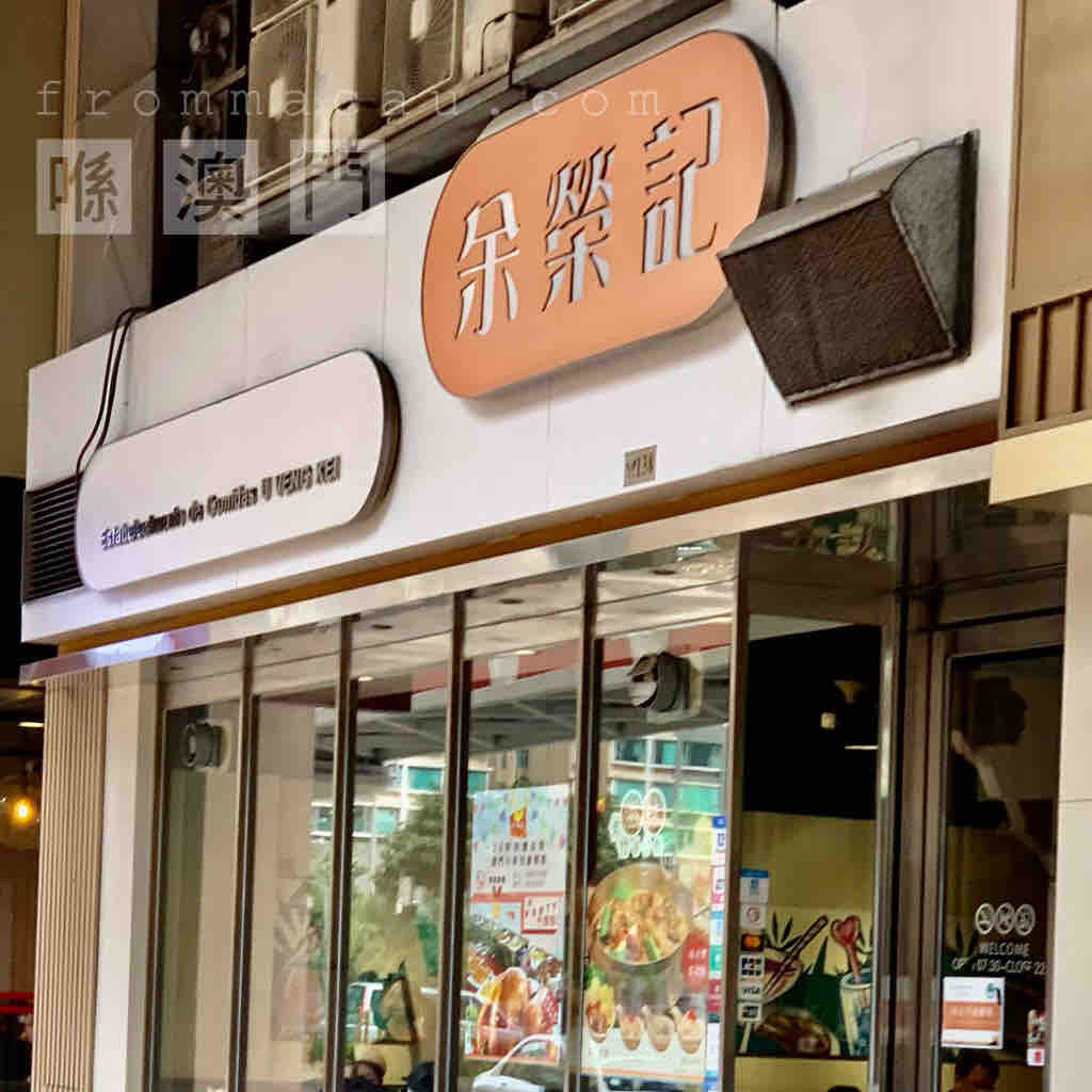 Facade of U Veng Kei Cafe in Supreme Flower City, Baixa da Taipa (Macau Taipa Center), Taipa.