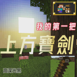 [013] Time to Strike, Minecraft Achievements