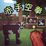 [015] Cow Tipper, Minecraft Achievements