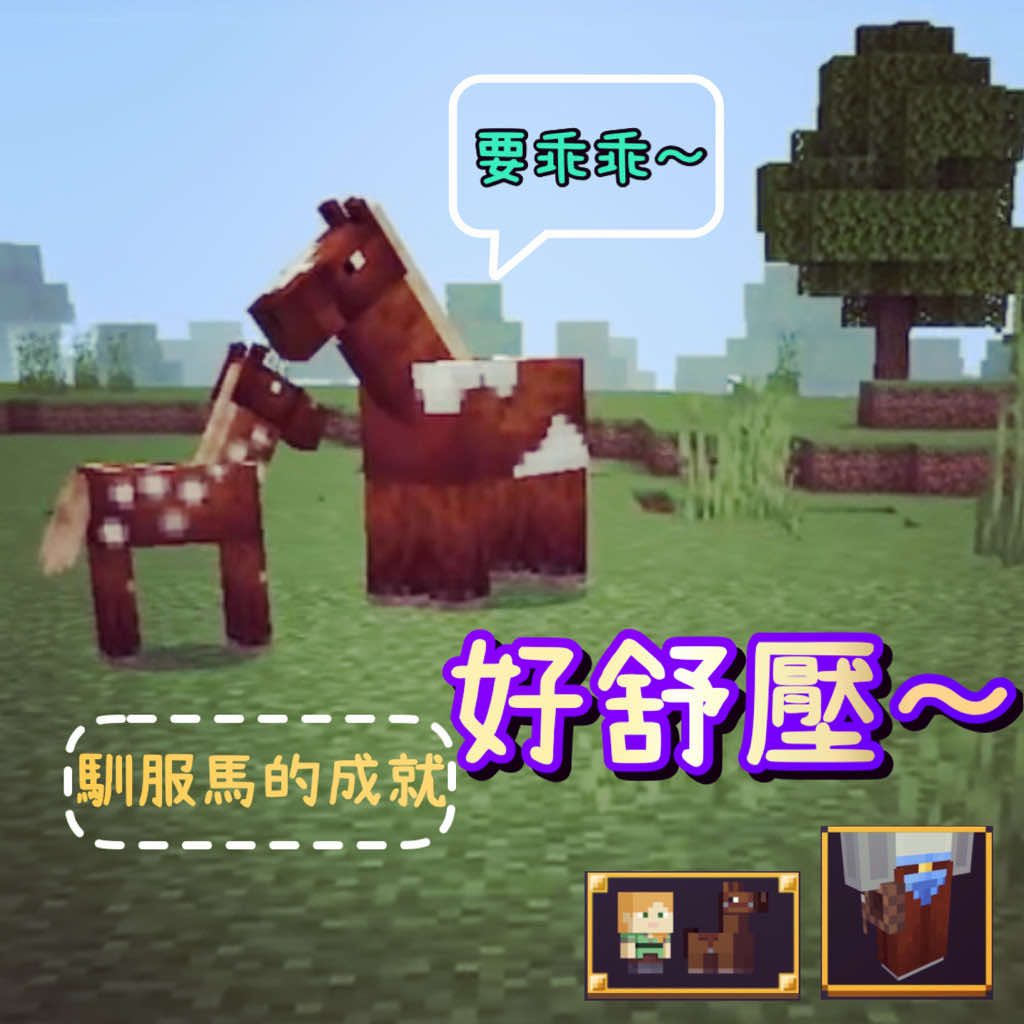 [062] Saddle Up, Minecraft Achievements